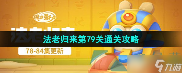 《保卫萝卜4》法老归来第79关通关攻略
