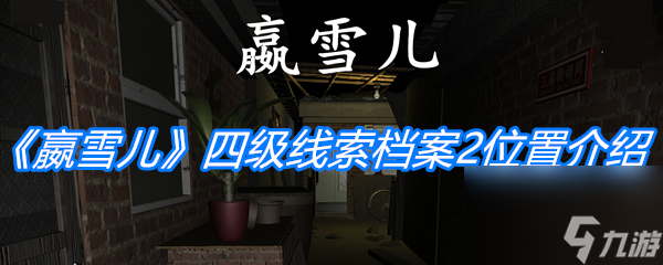 孙美琪疑案嬴雪儿四级线索档案2位置详情