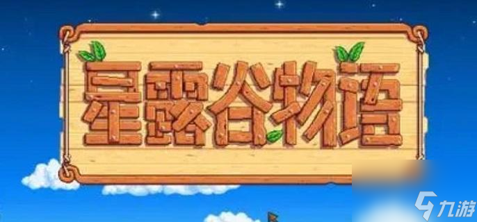 星露谷物語(yǔ)物品欄擴(kuò)充攻略