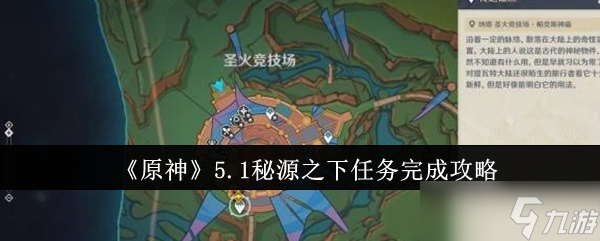 《原神》5.1秘源之下任務(wù)完成攻略