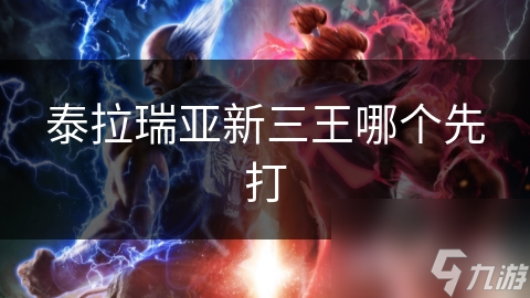 泰拉瑞亞新三王哪個(gè)先打