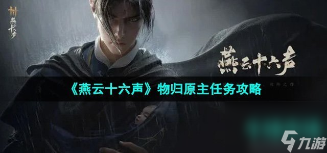 《燕云十六聲》物歸原主任務(wù)攻略