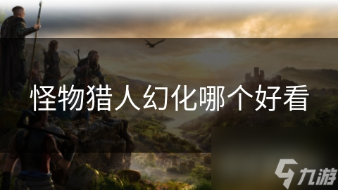 怪物猎人幻化哪个好看