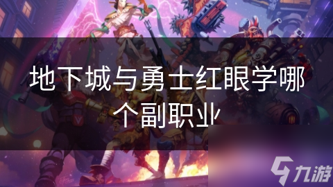 地下城与勇士红眼学哪个副职业