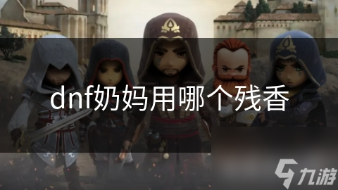 dnf奶妈用哪个残香