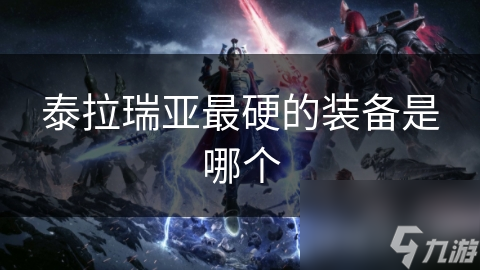泰拉瑞亚最硬的装备是哪个