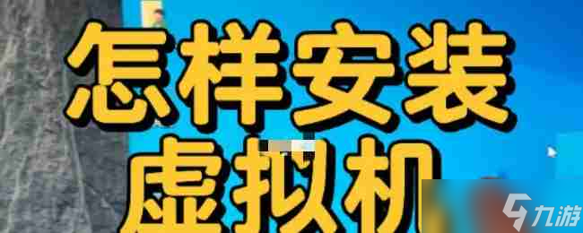 《猎魔村物语》手机虚拟机安装流程
