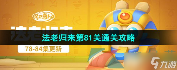 《保卫萝卜4》法老归来第81关通关攻略