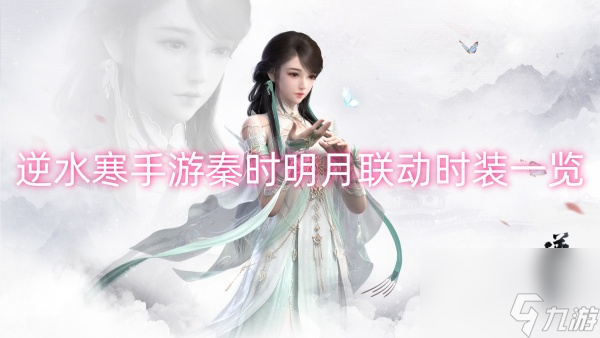 逆水寒手游秦時(shí)明月聯(lián)動時(shí)裝一覽