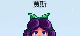 星露谷物语贾斯红心事件攻略