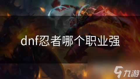 dnf忍者哪个职业强