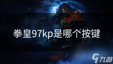 拳皇97kp是哪个按键