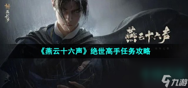 《燕云十六声》绝世高手任务攻略