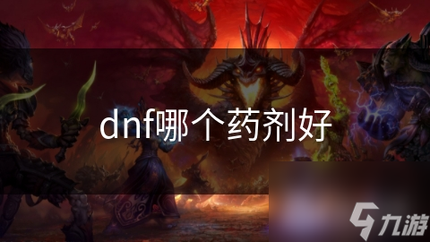 dnf哪個(gè)藥劑好