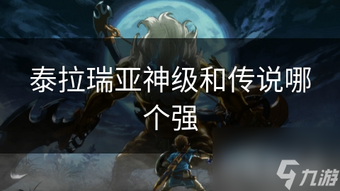 泰拉瑞亚神级和传说哪个强
