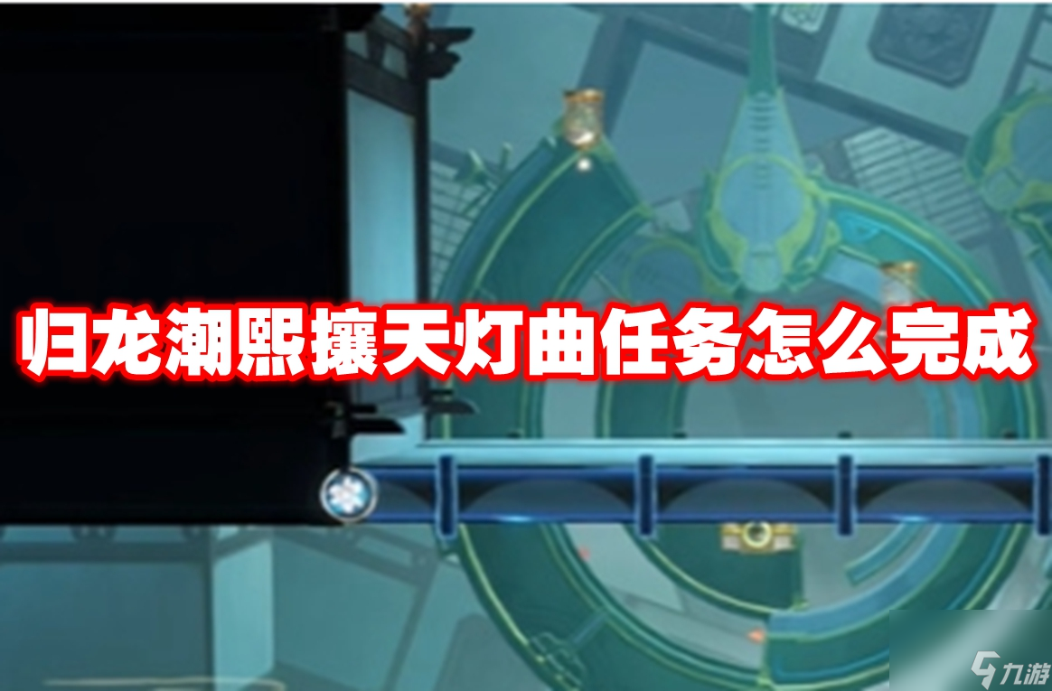 歸龍潮熙攘天燈曲任務(wù)怎么完成