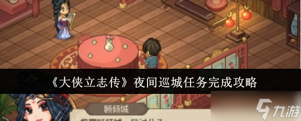 大侠立志传夜间巡城任务怎么完成-夜间巡城任务完成攻略