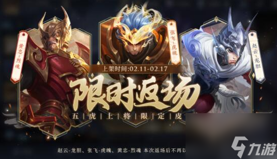 王者榮耀五虎上將限定皮膚返場活動有哪些-王者榮耀五虎上將限定皮膚返場活動一覽