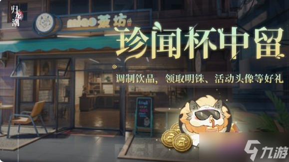 《归龙潮》珍闻杯中留活动玩法攻略