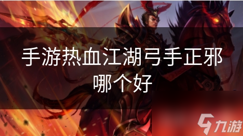 手游热血江湖弓手正邪哪个好