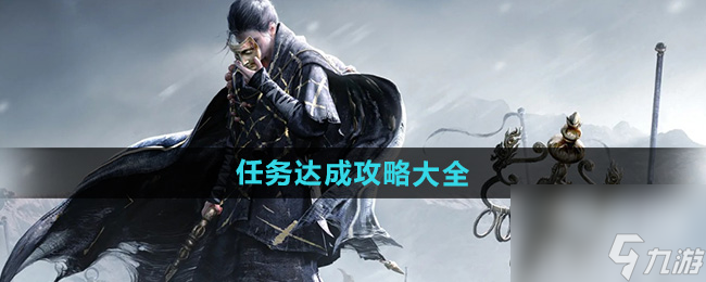 《燕云十六声》任务达成攻略大全