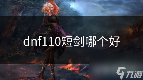 dnf110短劍哪個(gè)好