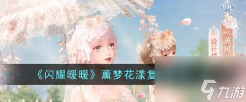 閃耀暖暖薰夢(mèng)花漾復(fù)刻套裝怎么獲得-閃耀暖暖薰夢(mèng)花漾復(fù)刻套裝一覽