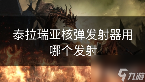 泰拉瑞亞核彈發(fā)射器用哪個(gè)發(fā)射