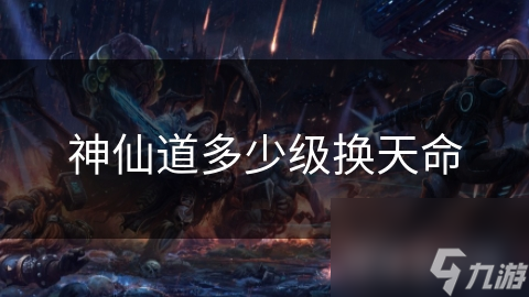 神仙道多少级换天命