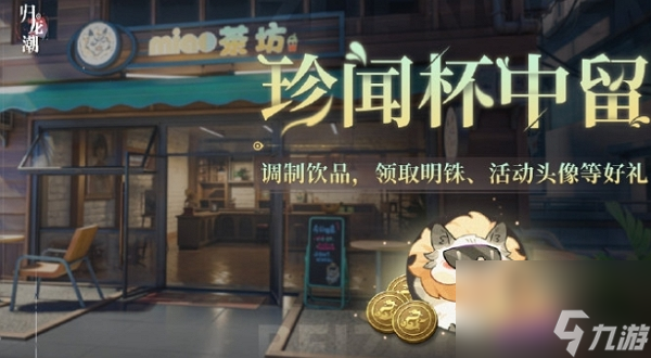 歸龍潮珍聞杯中留活動(dòng)怎么玩