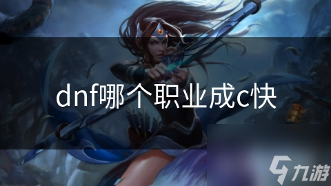 dnf哪个职业成c快