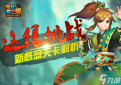 這很挑戰(zhàn) 《夢(mèng)夢(mèng)愛三國》新概念關(guān)卡解析