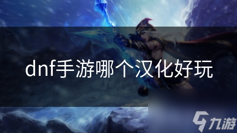 dnf手游哪個(gè)漢化好玩