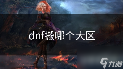 dnf搬哪个大区