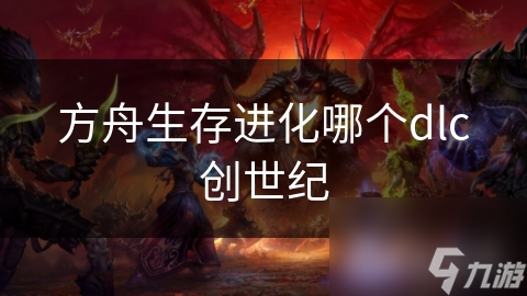 方舟生存进化哪个dlc创世纪