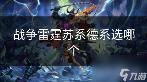 战争雷霆苏系德系选哪个