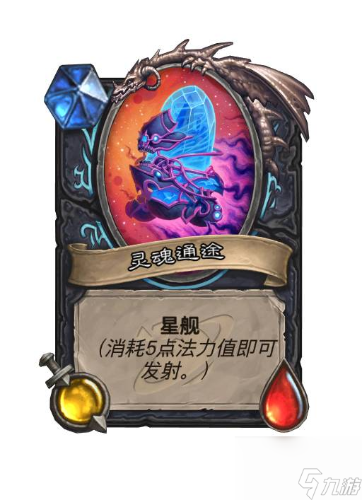 炉石传说星舰是什么