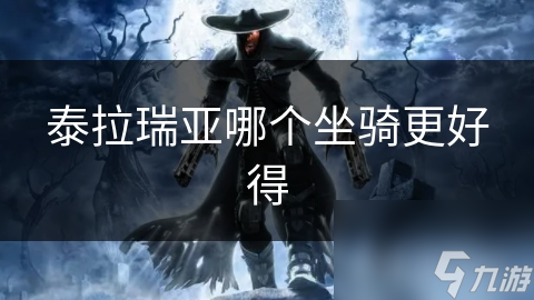 泰拉瑞亞哪個坐騎更好得