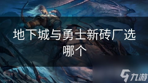 地下城与勇士新砖厂选哪个
