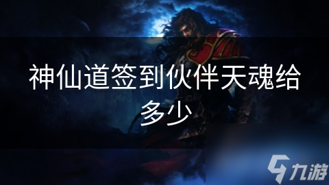 神仙道签到伙伴天魂给多少
