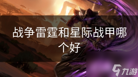 战争雷霆和星际战甲哪个好