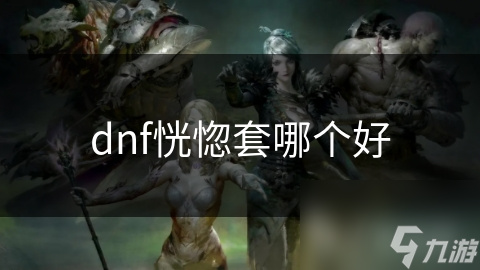 dnf恍惚套哪个好