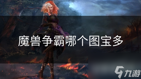 魔兽争霸哪个图宝多