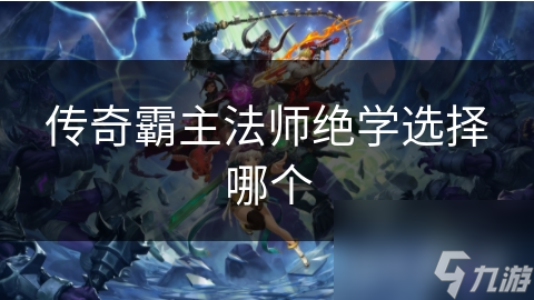 传奇霸主法师绝学选择哪个