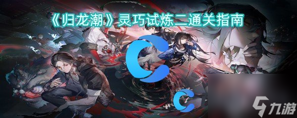 《歸龍潮》靈巧試煉二通關(guān)指南