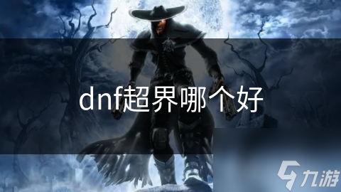 dnf超界哪個好