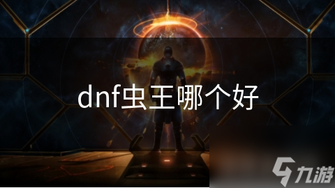 dnf蟲王哪個(gè)好