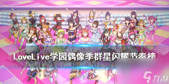 学园偶像季群星闪耀卡片排行LLAS节奏榜