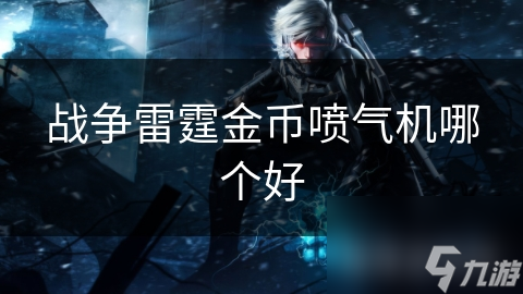 战争雷霆金币喷气机哪个好