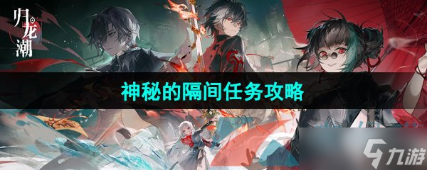 《归龙潮》神秘的隔间任务攻略